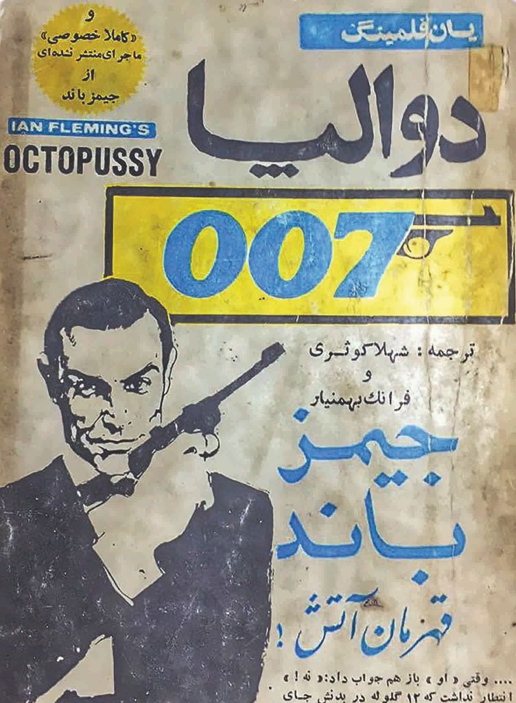 Mr Golchin publishing career took a dramatic upswing when he translated and distributed Ian Flemings’ 007 James Bond series in Iran