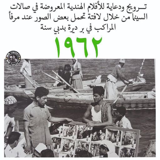 1962 – Dubai Port in Bur Dubai – Showcasing of upcoming films and trailers